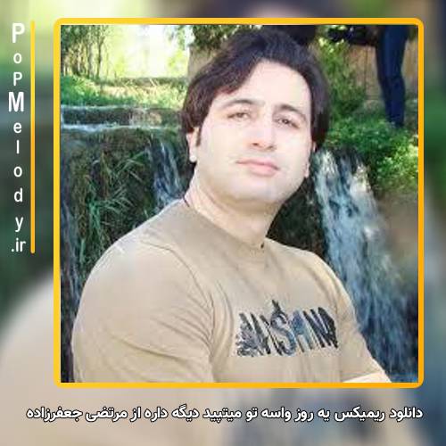 دانلود آهنگ مرتضی جعفرزاده یه روز واسه تو میتپید دیگه داره واهمه